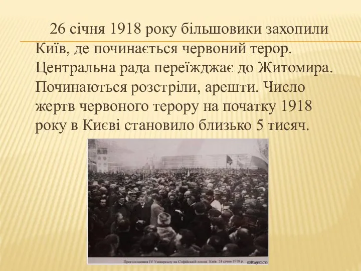 26 січня 1918 року більшовики захопили Київ, де починається червоний терор. Центральна