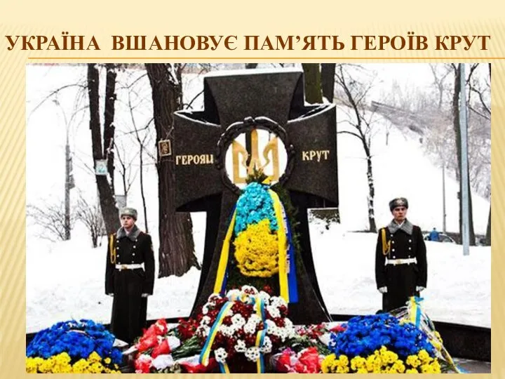 УКРАЇНА ВШАНОВУЄ ПАМ’ЯТЬ ГЕРОЇВ КРУТ