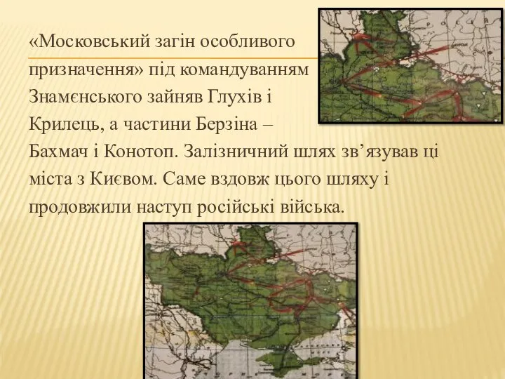 «Московський загін особливого призначення» під командуванням Знамєнського зайняв Глухів і Крилець, а