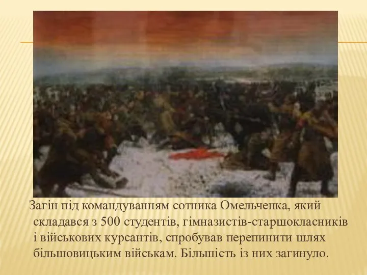 Загін під командуванням сотника Омельченка, який складався з 500 студентів, гімназистів-старшокласників і