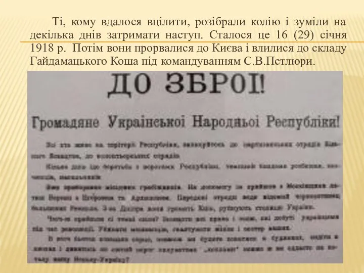 Ті, кому вдалося вцілити, розібрали колію і зуміли на декілька днів затримати