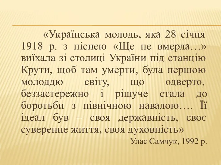 «Українська молодь, яка 28 січня 1918 р. з піснею «Ще не вмерла…»
