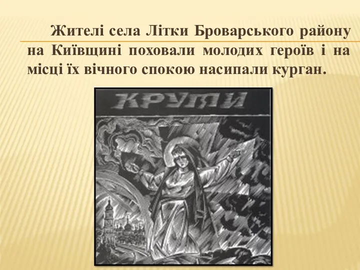 Жителі села Літки Броварського району на Київщині поховали молодих героїв і на