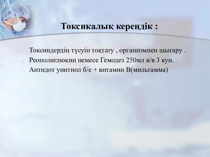 Токсикалық кереңдік : Токсиндердің түсуін тоқтату , организмнен шығару . Реополиглюкин немесе