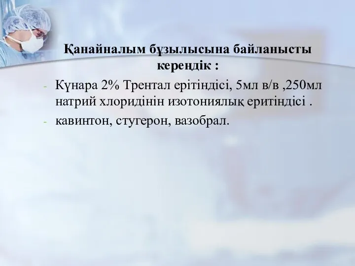 Қанайналым бұзылысына байланысты кереңдік : Күнара 2% Трентал ерітіндісі, 5мл в/в ,250мл