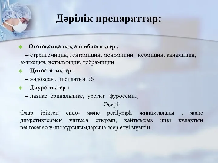 Ототоксикалық антибиотиктер : -- стрептомицин, гентамицин, мономицин, неомицин, канамицин, амикацин, нетилмицин, тобрамицин