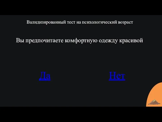 Валидизированный тест на психологический возраст Вы предпочитаете комфортную одежду красивой Да Нет