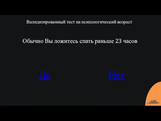 Валидизированный тест на психологический возраст Обычно Вы ложитесь спать раньше 23 часов Да Нет