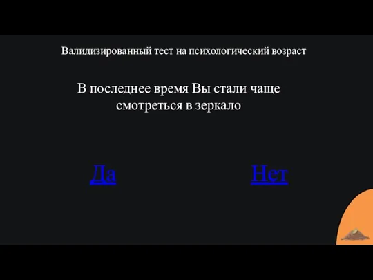 Валидизированный тест на психологический возраст В последнее время Вы стали чаще смотреться в зеркало Да Нет