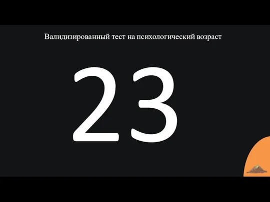 Валидизированный тест на психологический возраст 23