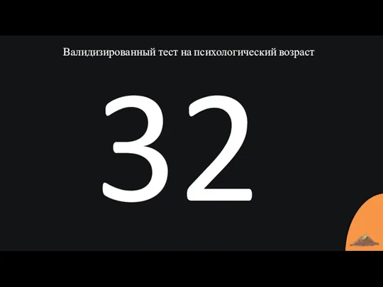 Валидизированный тест на психологический возраст 32