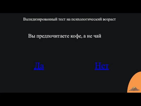 Валидизированный тест на психологический возраст Вы предпочитаете кофе, а не чай Да Нет