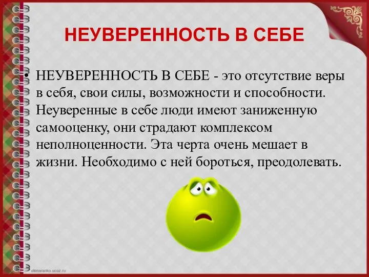 НЕУВЕРЕННОСТЬ В СЕБЕ НЕУВЕРЕННОСТЬ В СЕБЕ - это отсутствие веры в себя,