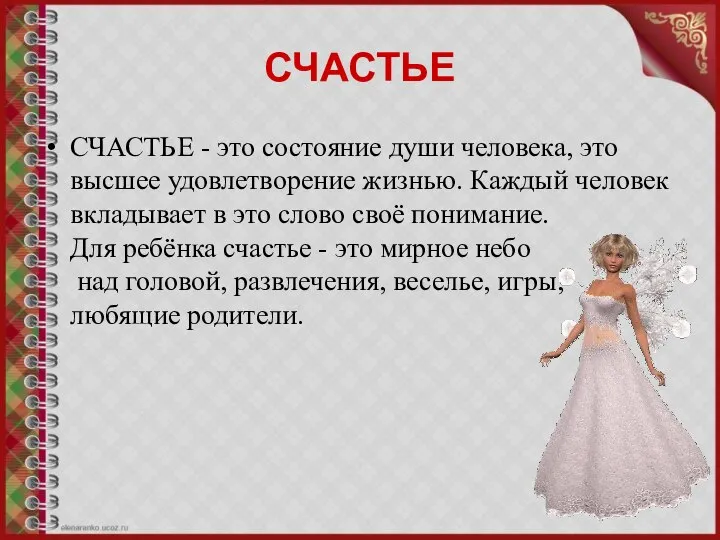 СЧАСТЬЕ СЧАСТЬЕ - это состояние души человека, это высшее удовлетворение жизнью. Каждый