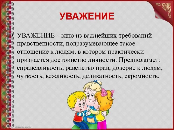 УВАЖЕНИЕ УВАЖЕНИЕ - одно из важнейших требований нравственности, подразумевающее такое отношение к