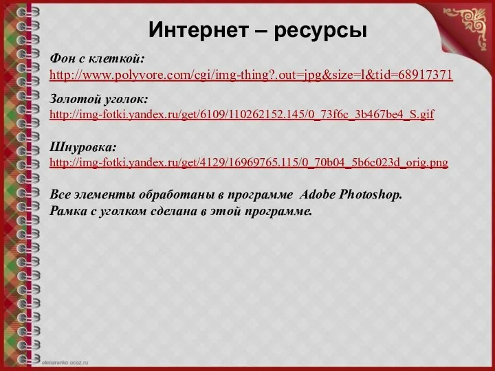 Фон с клеткой: http://www.polyvore.com/cgi/img-thing?.out=jpg&size=l&tid=68917371 Золотой уголок: http://img-fotki.yandex.ru/get/6109/110262152.145/0_73f6c_3b467be4_S.gif Шнуровка: http://img-fotki.yandex.ru/get/4129/16969765.115/0_70b04_5b6c023d_orig.png Все элементы обработаны