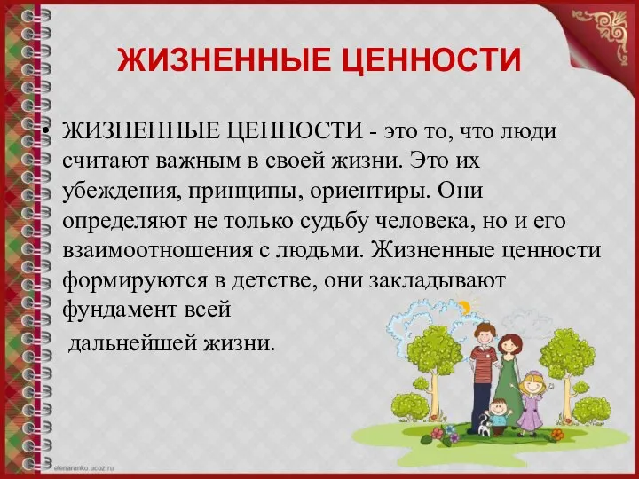 ЖИЗНЕННЫЕ ЦЕННОСТИ ЖИЗНЕННЫЕ ЦЕННОСТИ - это то, что люди считают важным в