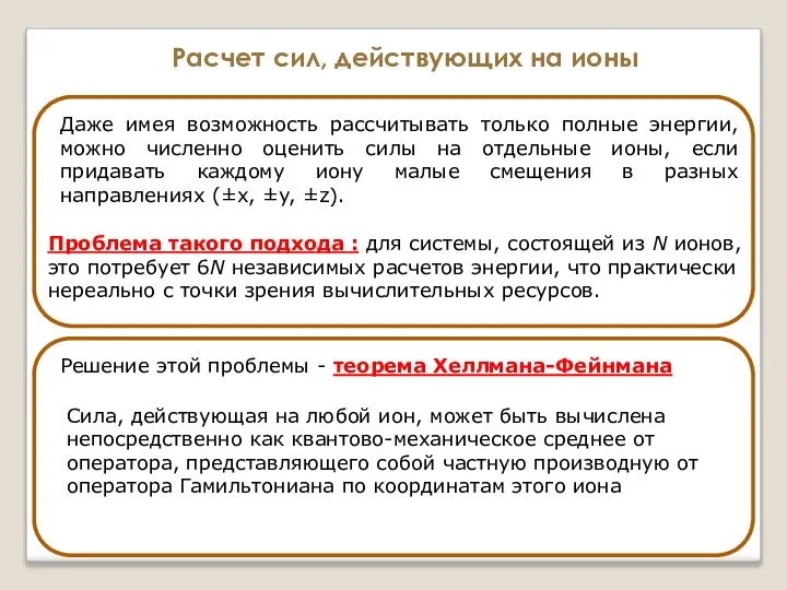 Даже имея возможность рассчитывать только полные энергии, можно численно оценить силы на