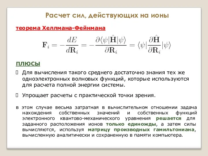 Расчет сил, действующих на ионы теорема Хеллмана-Фейнмана Для вычисления такого среднего достаточно