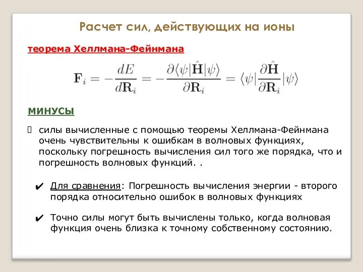 Расчет сил, действующих на ионы теорема Хеллмана-Фейнмана силы вычисленные с помощью теоремы