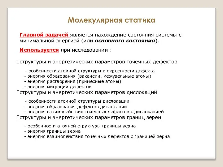 Главной задачей является нахождение состояния системы с минимальной энергией (или основного состояния).