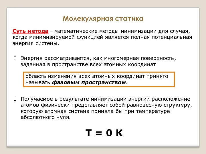 Суть метода - математические методы минимизации для случая, когда минимизируемой функцией является