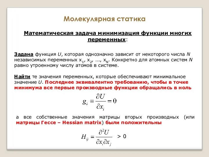 Молекулярная статика Математическая задача минимизация функции многих переменных: Задана функция U, которая