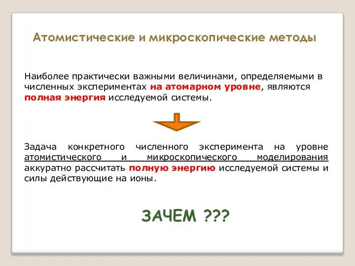 Атомистические и микроскопические методы Наиболее практически важными величинами, определяемыми в численных экспериментах