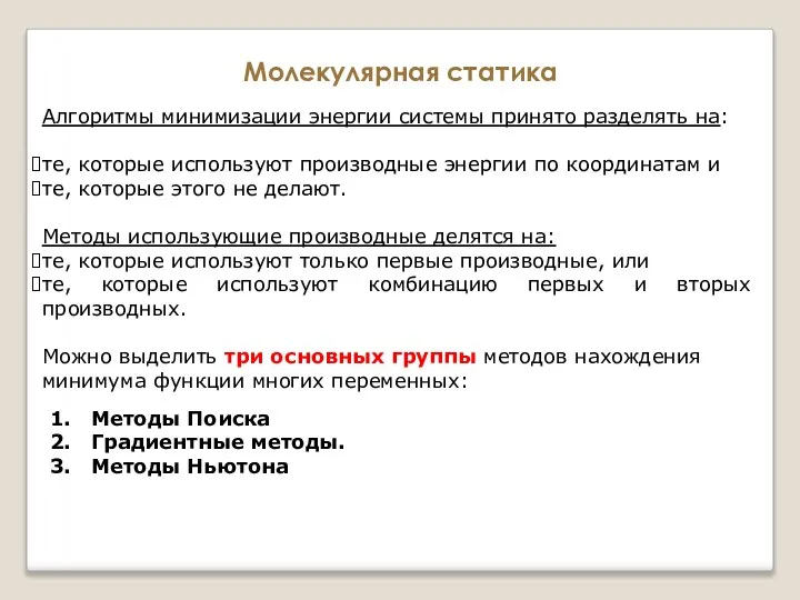 Молекулярная статика Алгоритмы минимизации энергии системы принято разделять на: те, которые используют