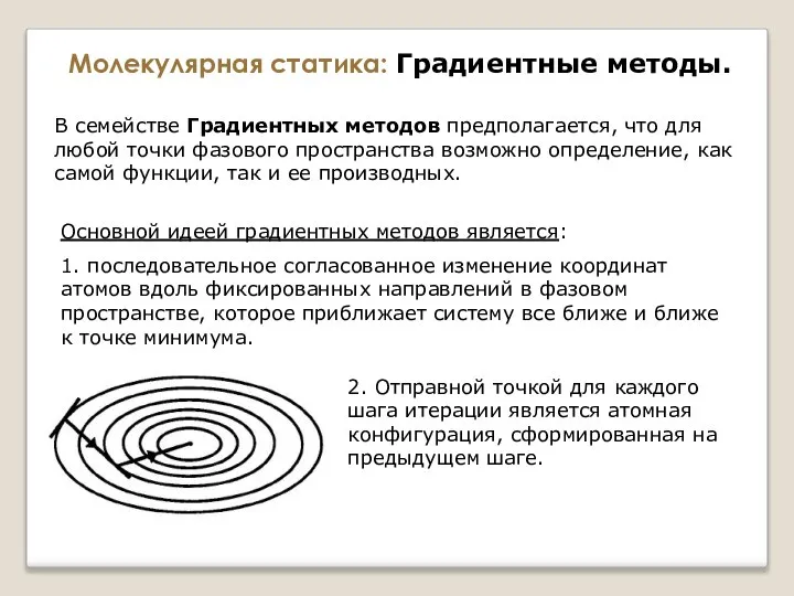 Молекулярная статика: Градиентные методы. В семействе Градиентных методов предполагается, что для любой