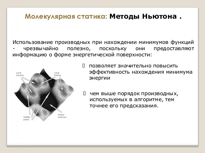 Молекулярная статика: Методы Ньютона . Использование производных при нахождении минимумов функций -