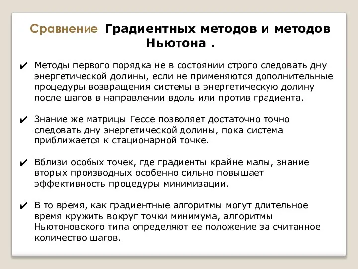 Методы первого порядка не в состоянии строго следовать дну энергетической долины, если