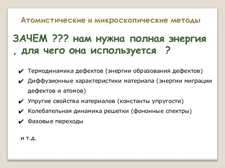 Атомистические и микроскопические методы ЗАЧЕМ ??? нам нужна полная энергия , для