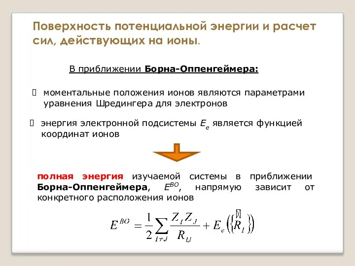 моментальные положения ионов являются параметрами уравнения Шредингера для электронов энергия электронной подсистемы