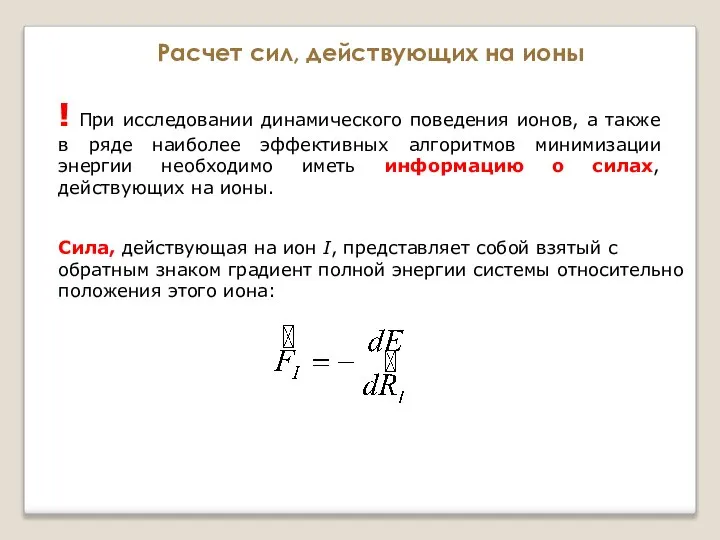 ! При исследовании динамического поведения ионов, а также в ряде наиболее эффективных