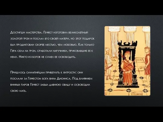 Достигши мастерства, Гефест изготовил великолепный золотой трон и послал его своей матери,