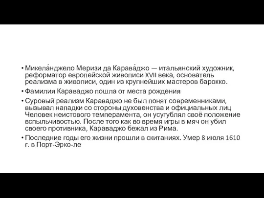 Микела́нджело Меризи да Карава́джо — итальянский художник, реформатор европейской живописи XVII века,