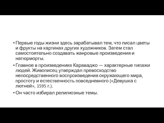 Первые годы жизни здесь зарабатывал тем, что писал цветы и фрукты на