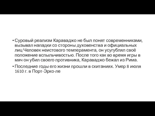 Суровый реализм Караваджо не был понят современниками, вызывал нападки со стороны духовенства