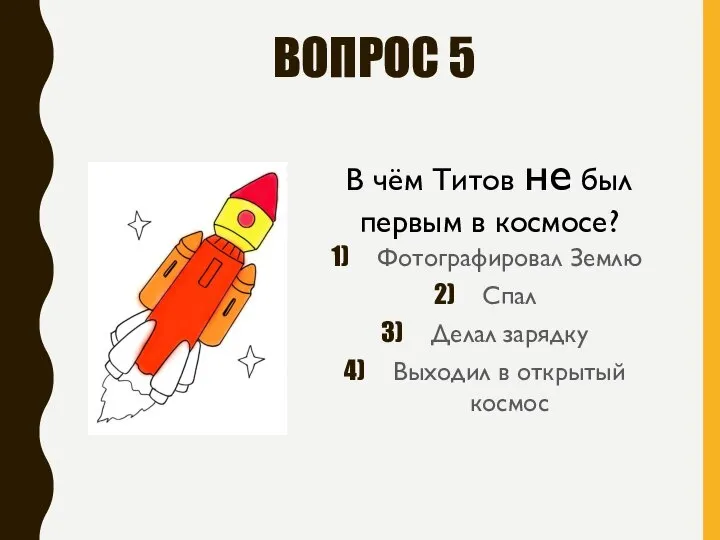 ВОПРОС 5 Фотографировал Землю Спал Делал зарядку Выходил в открытый космос В