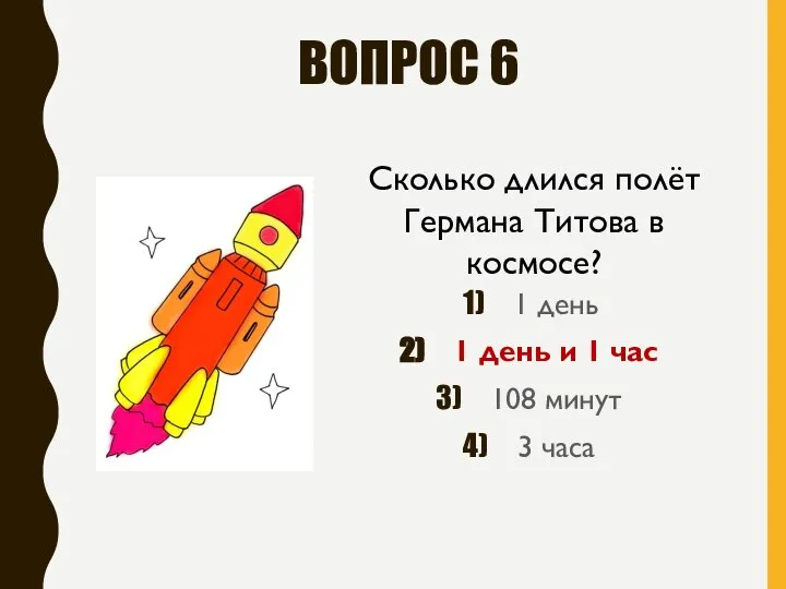 ВОПРОС 6 1 день 1 день и 1 час 108 минут 3