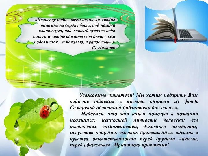 . Уважаемые читатели! Мы хотим подарить Вам радость общения с новыми книгами