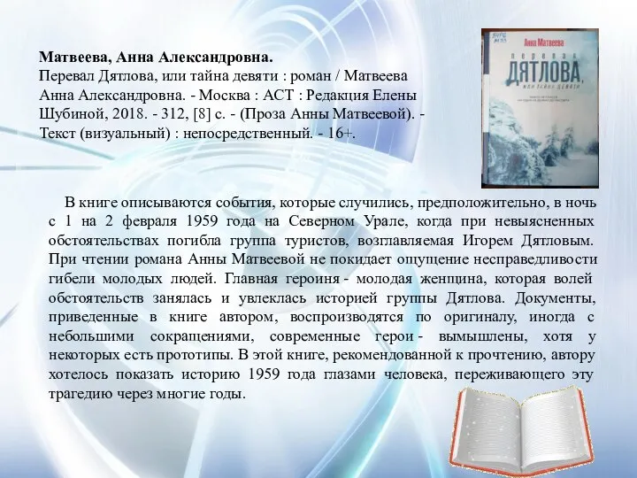 Матвеева, Анна Александровна. Перевал Дятлова, или тайна девяти : роман / Матвеева