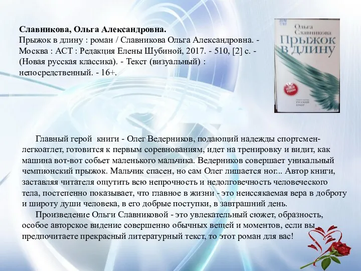 Славникова, Ольга Александровна. Прыжок в длину : роман / Славникова Ольга Александровна.