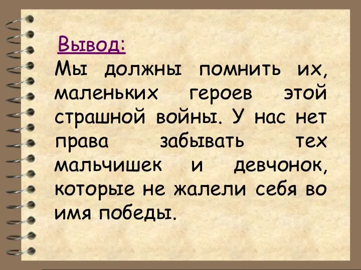 Вывод: Мы должны помнить их, маленьких героев этой страшной войны. У нас