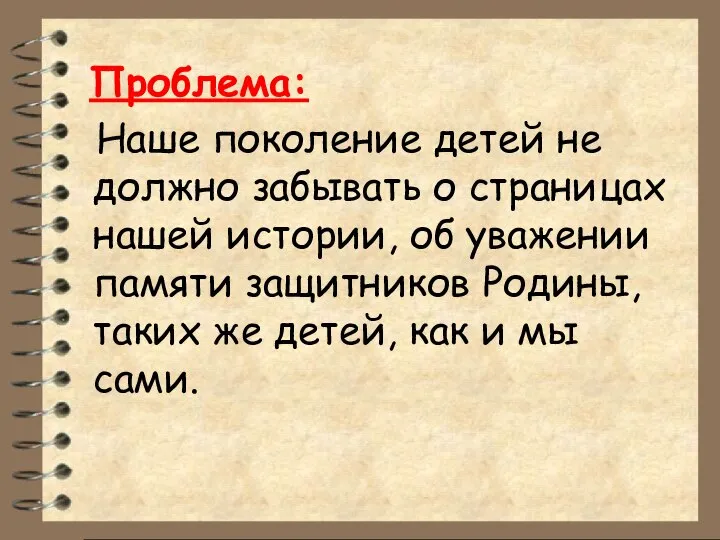 Проблема: Наше поколение детей не должно забывать о страницах нашей истории, об