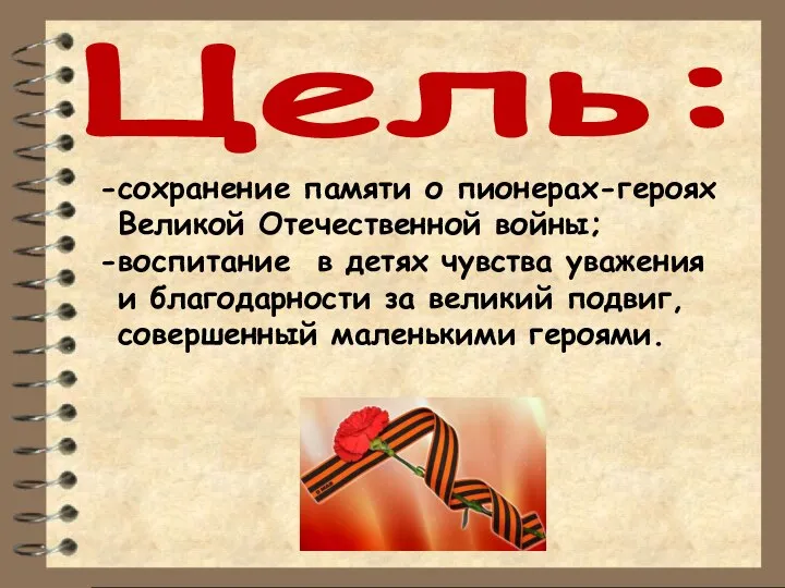 Цель: сохранение памяти о пионерах-героях Великой Отечественной войны; воспитание в детях чувства