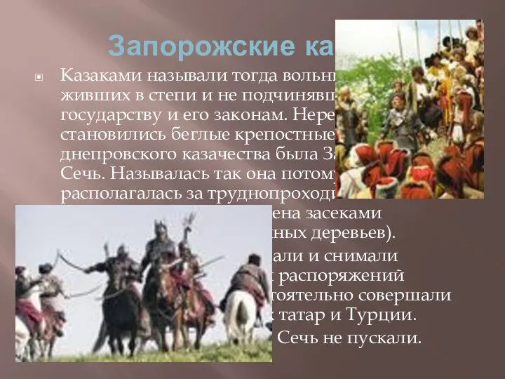 Запорожские казаки Казаками называли тогда вольных людей, живших в степи и не