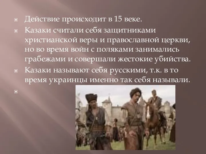 Действие происходит в 15 веке. Казаки считали себя защитниками христианской веры и