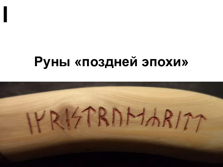 Руны «поздней эпохи» I